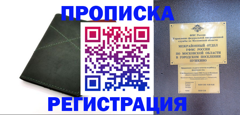 прописка в квартире в Голицыно